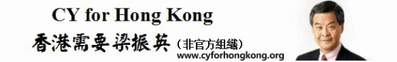 CY for Hong Kong 香港需要梁振英 （非官方組織） 網