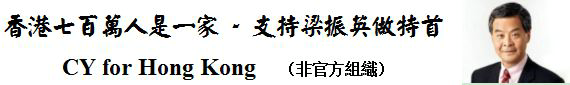 CY for Hong Kong 香港需要梁振英（非官方組織）